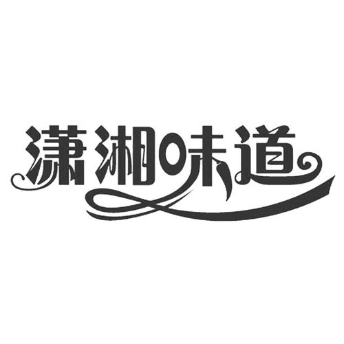 潇湘道州商标注册查询 商标进度查询 商标注册成功率查询 路标网